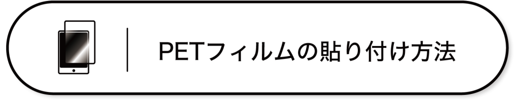 付属のPETフィルムの貼り付け方法の説明はこちらをクリック