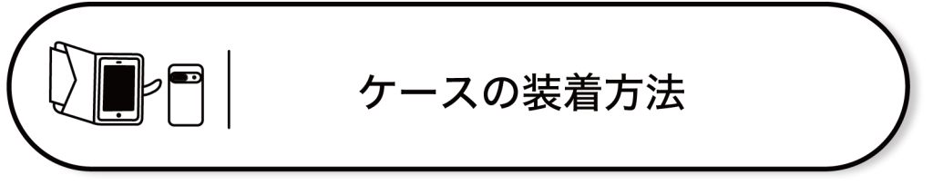 スタンドタイプケース、半透明ケースの着脱方法の説明はこちらをクリック